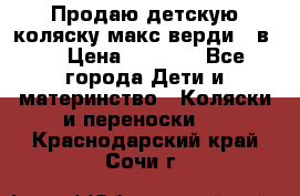 Продаю детскую коляску макс верди 3 в 1 › Цена ­ 9 500 - Все города Дети и материнство » Коляски и переноски   . Краснодарский край,Сочи г.
